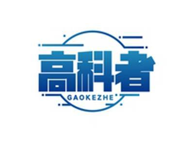 高科者GAOKEZHE