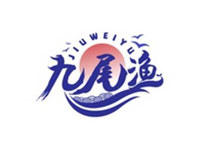 九尾渔JIUWEIYU