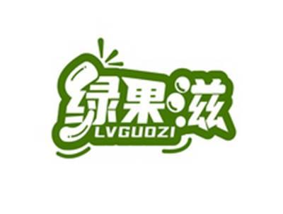 绿果滋LVGUOZI