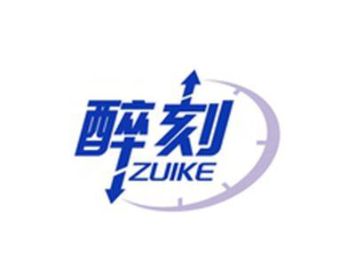 醉刻ZUIKE
