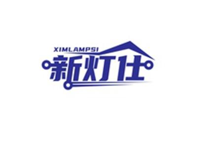 新灯仕XIMLAMPSI