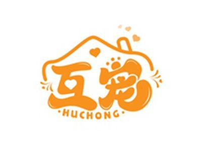 互宠HUCHONG