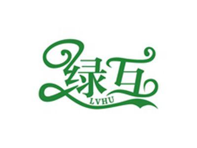 绿互LVHU