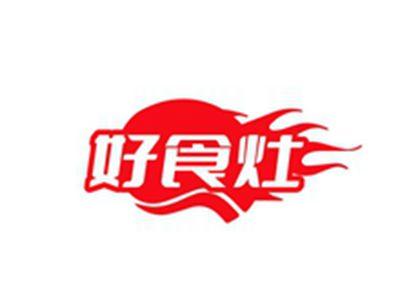 好食灶