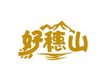 好穗山