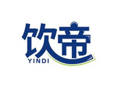 饮帝YINDI