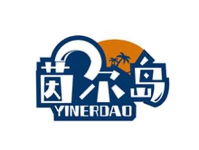 茵尔岛YINERDAO