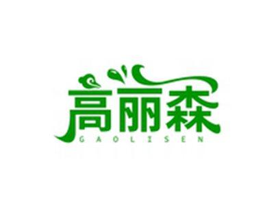 高丽森GAOLISEN