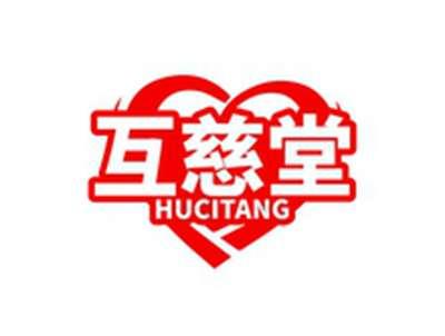 互慈堂HUCITANG