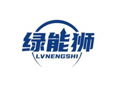绿能狮LVNENGSHI