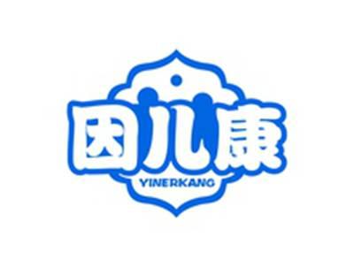 因儿康YINERKANG