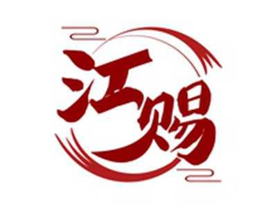 江赐