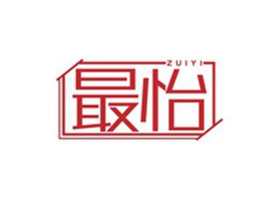 最怡ZUIYI