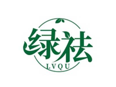 绿祛LVQU
