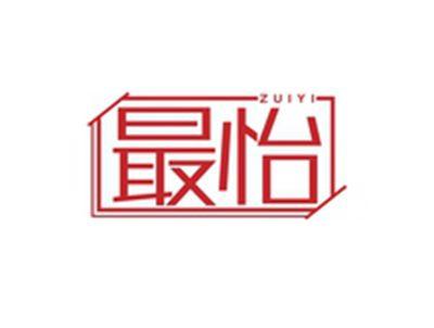 最怡ZUIYI