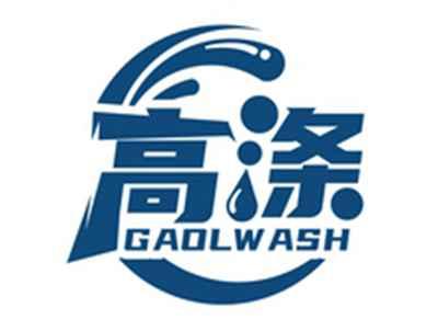 高涤GAOLWASH