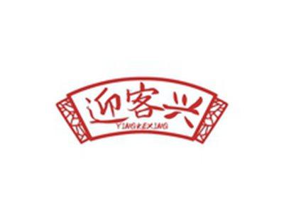 迎客兴YINGKEXING