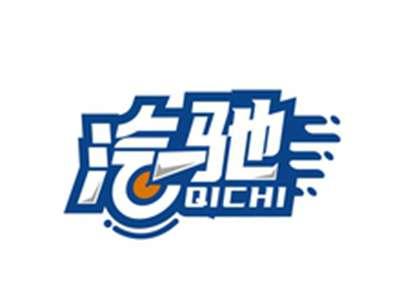 汽驰QICHI