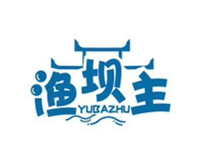 渔坝主YUBAZHU