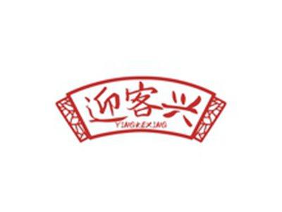 迎客兴YINGKEXING