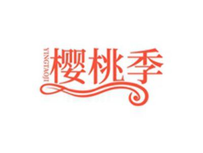 樱桃季YINGTAOJI
