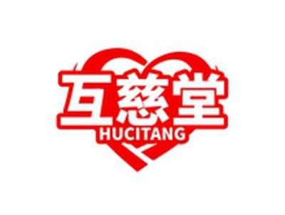 互慈堂HUCITANG