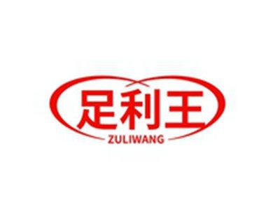 足利王ZULIWANG