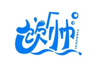 饮帅YINSHUAI