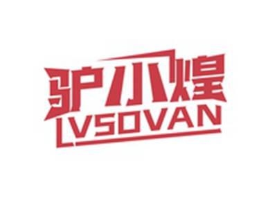 驴小煌LVSOVAN