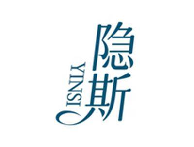 隐斯YINSI