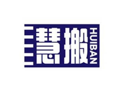 慧搬HUIBAN