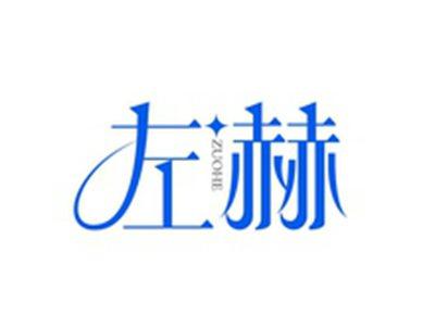 左赫ZUOHE