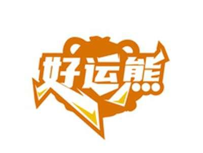 好运熊
