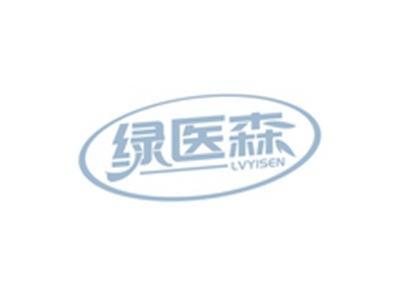 绿医森LVYISEN