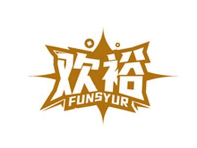 欢裕FUNSYUR