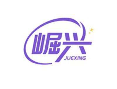 崛兴ZUOXING