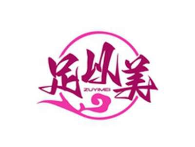 足以美ZUYIMEI