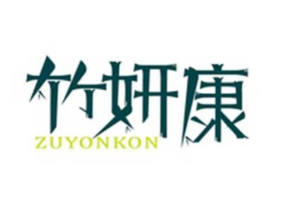 竹妍康ZUYONKON
