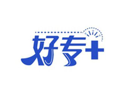 好专+