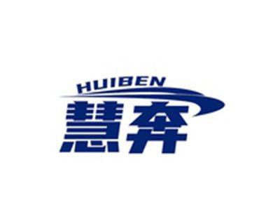 慧奔HUIBEN