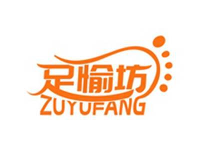 足愉坊ZUYUFANG