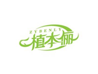 植本俪ZYBENLY