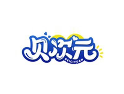 贝次元BEICIYUAN