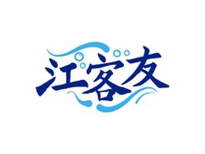 江客友