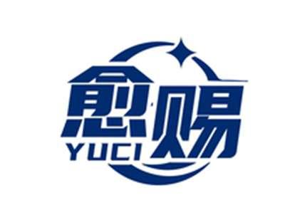 愈赐YUCI