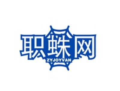 职蛛网ZYJOYVAN