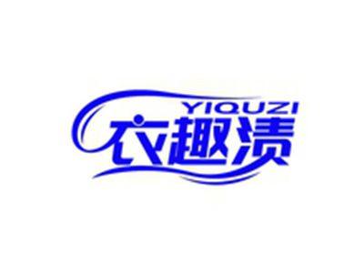 衣趣渍YIQUZI