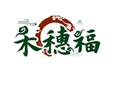禾穗福