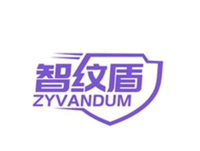 智纹盾ZYVANDUM