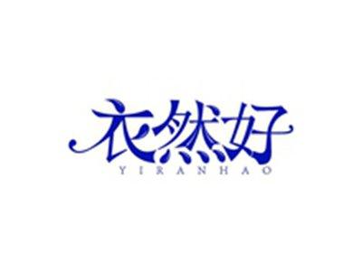 衣然好YIRANHAO